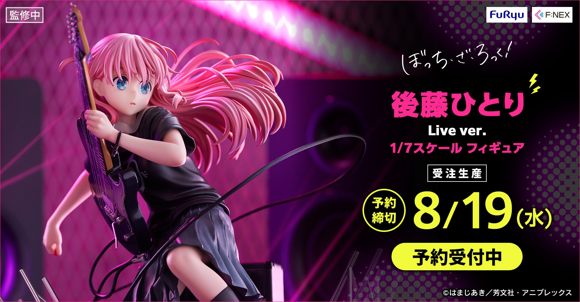 アニメ「ぼっち・ざ・ろっく！」の後藤ひとりがライブバージョンでフィギュア化！フリューの高品質ホビーブランド『F:NEX』より『後藤ひとり Live ver. 1/7スケールフィギュア』