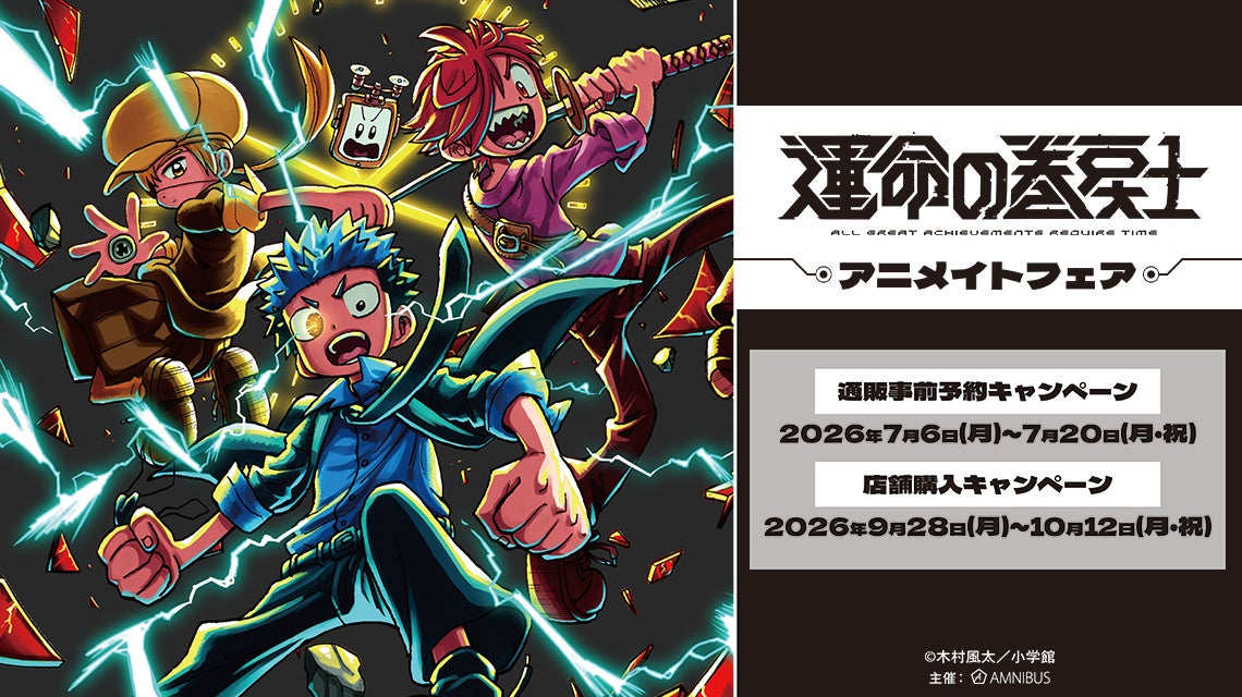 「漫画『運命の巻戻士』アニメイトフェア」が開催決定！
