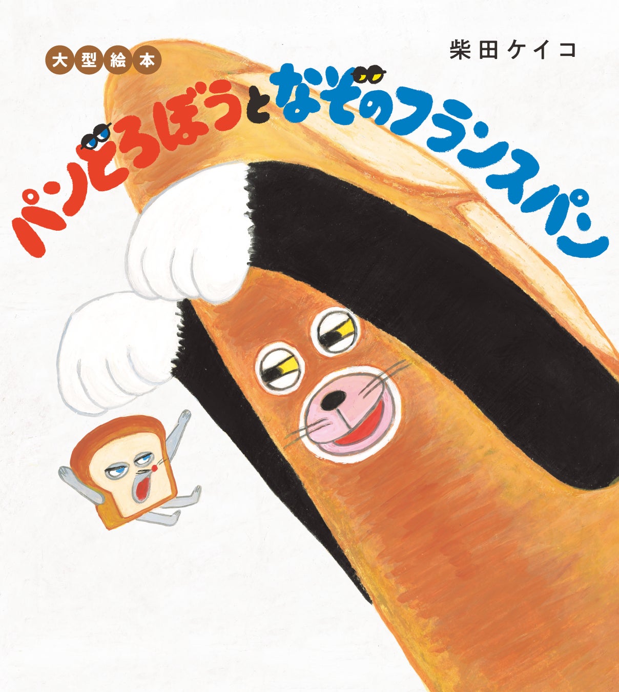 絵本「パンどろぼう」シリーズより、大型絵本第3弾が登場