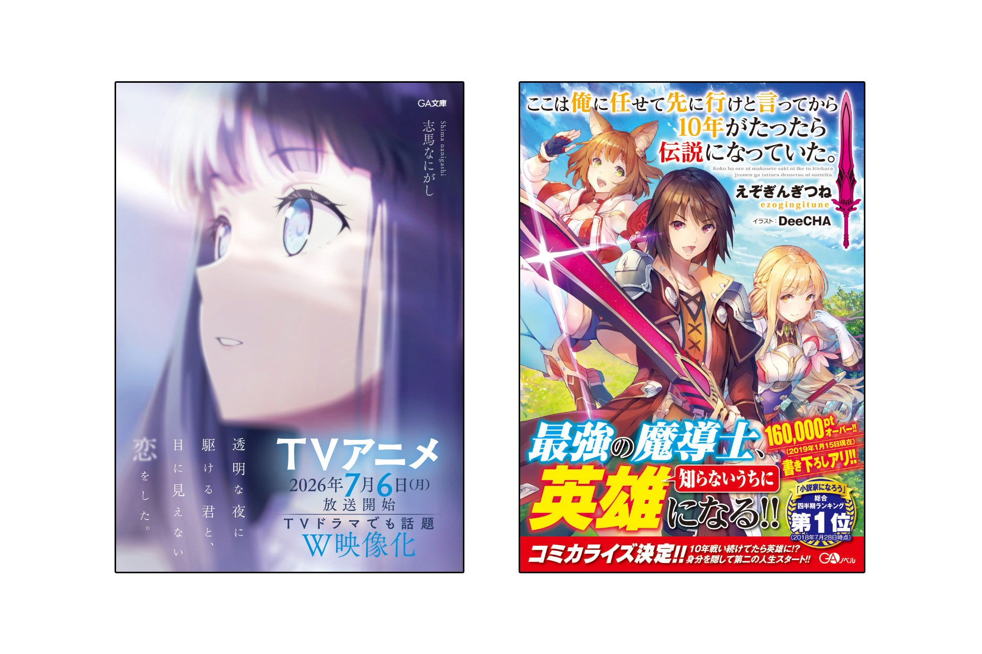 7月6日（月）夜からGAのライトノベル2作品のTVアニメが放送開始！『かけ恋』＆『ここ俺』TVアニメ放送開始を記念し、電子書籍ストアにて「20円販売」＆「無料公開」の特別キャンペーンを開催！