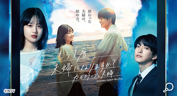 日本テレビ系ドラマ『もう１度夫婦になりますか？〜カモフラージュ夫婦〜』が2026年7月6日（月）放送開始　エブリスタ発小説を原作とするコミカライズ作品がドラマ化