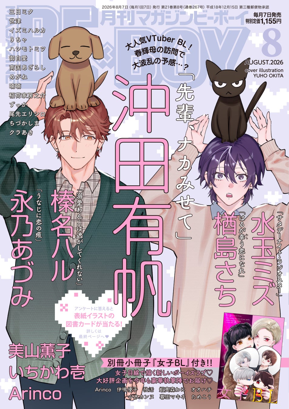 【本日発売】「先輩、ナカみせて」(著：沖田有帆)が表紙で登場！ マガジンビーボーイ8月号は7月7日発売！