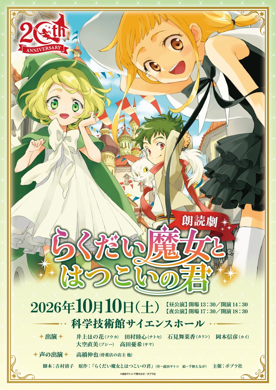 「らくだい魔女シリーズ」刊行20周年特別企画　　　　　　 　　 　豪華声優陣による朗読劇「らくだい魔女とはつこいの君」上演が決定！