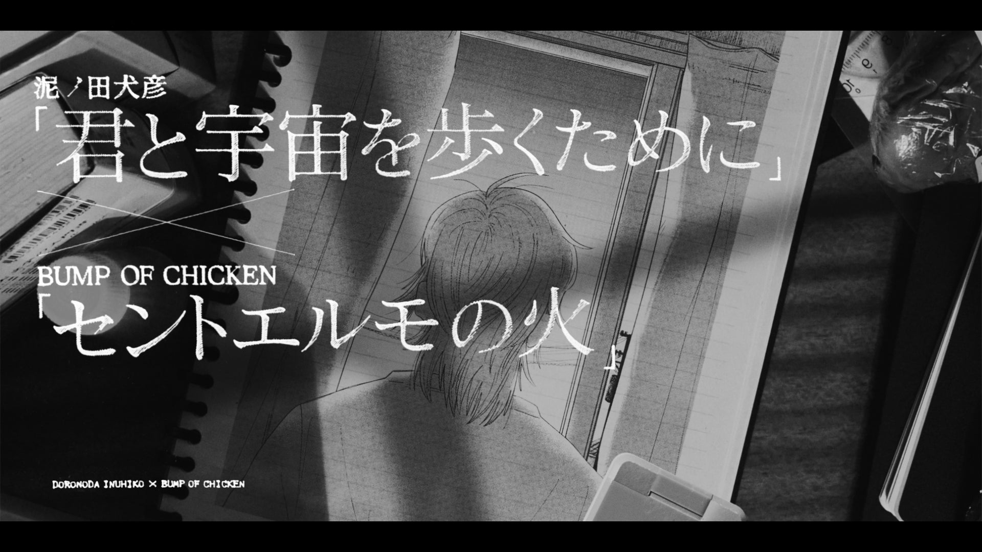 『君と宇宙を歩くために』×BUMP OF CHICKENの夢のコラボが実現！『セントエルモの火』スペシャル映像公開！