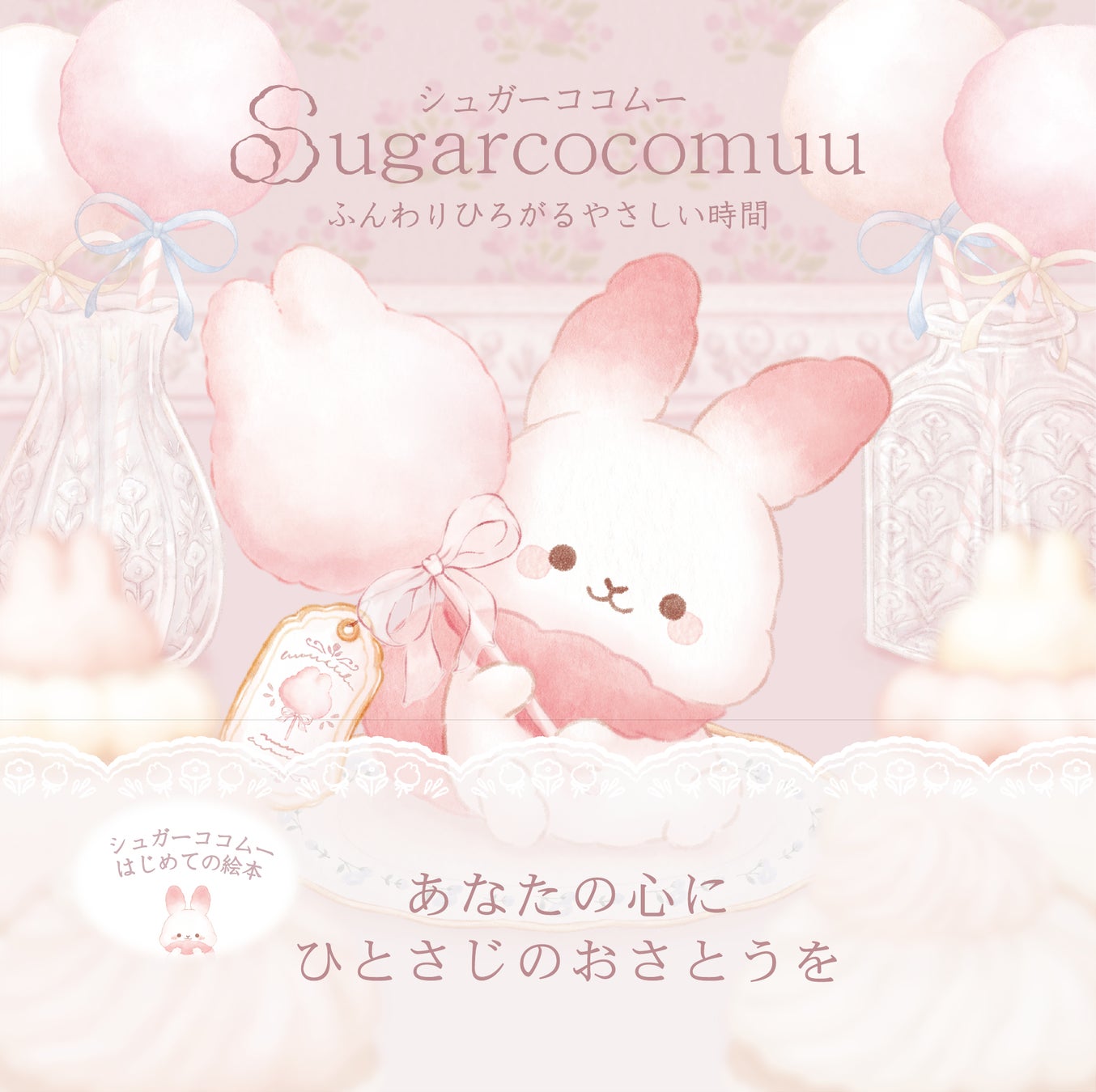 即完売につきサイン本緊急追加！『シュガーココムー ふんわりひろがるやさしい時間』特典情報も