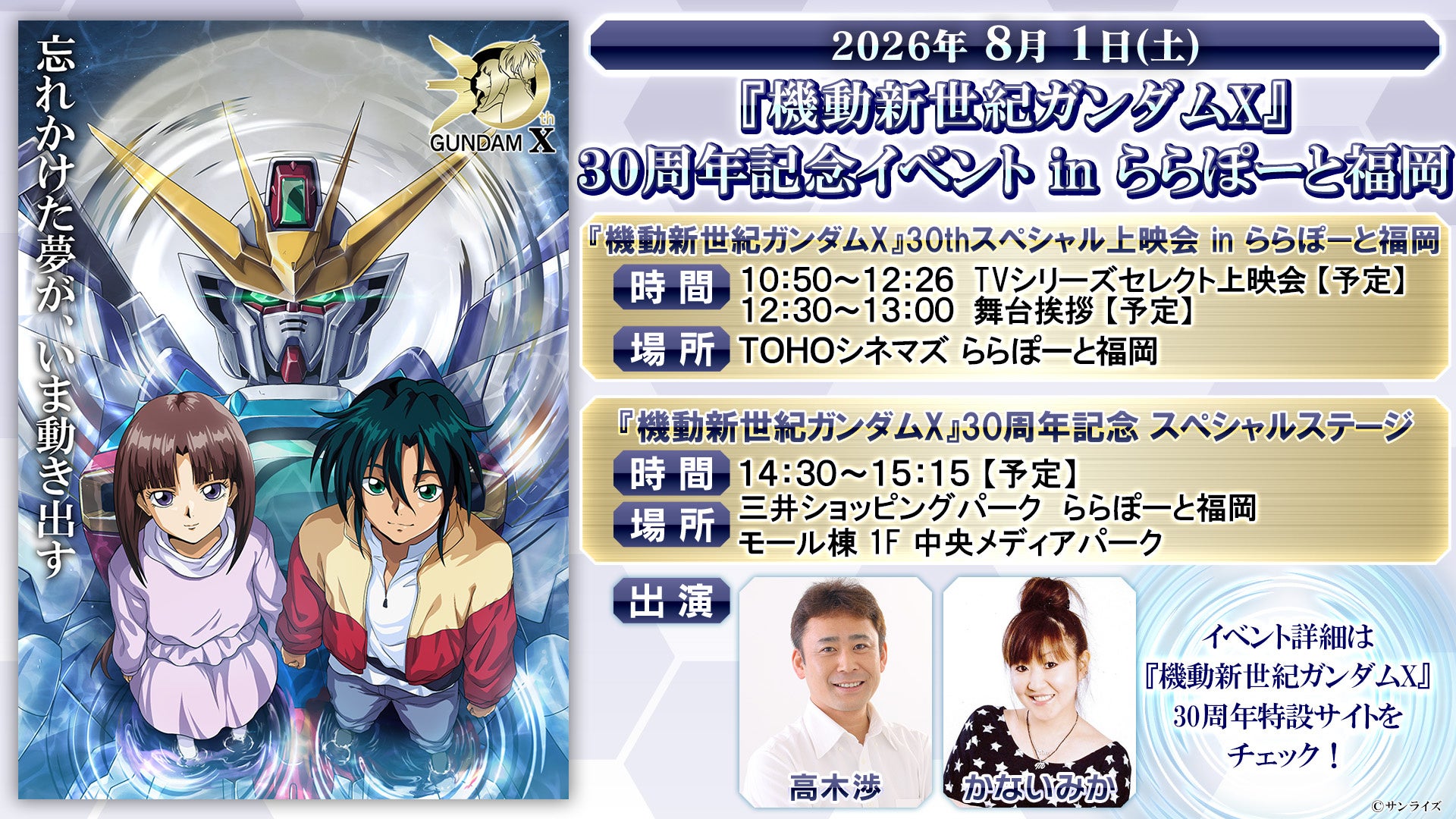テレビ放送開始30周年記念！『機動新世紀ガンダムX』30 周年記念イベント in ららぽーと福岡、8 月1 日（土）開催決定！