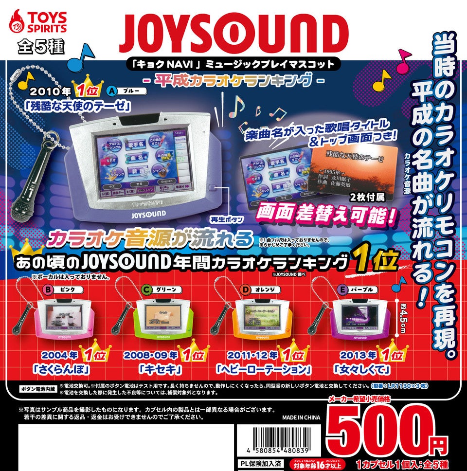 平成のカラオケ神曲が流れるガチャが登場！ JOYSOUND「キョクNAVI」ミュージックプレイマスコット発売〜あの頃の記憶が蘇る！大人には懐かしく、若者にはエモい音声ギミック付き〜