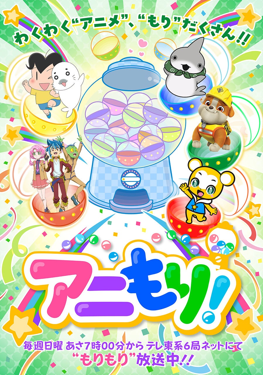 “アニメのテレ東”が贈る、オムニバスショートアニメプロジェクト「アニもり！」に、７月１２日（日）から「ラブル＆クルー」「プラノサウルス ガチコセイブツ部」が仲間入り！！