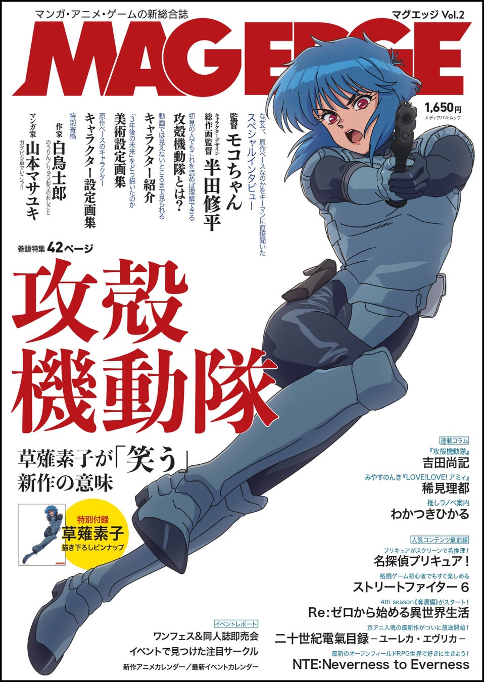 マンガ・アニメ・ゲームを徹底的に掘り下げる総合エンタメ誌『MAG EDGE（マグエッジ）Vol.2』は明後日7月9日発売！巻頭特集は「攻殻機動隊 THE GHOST IN THE SHELL」