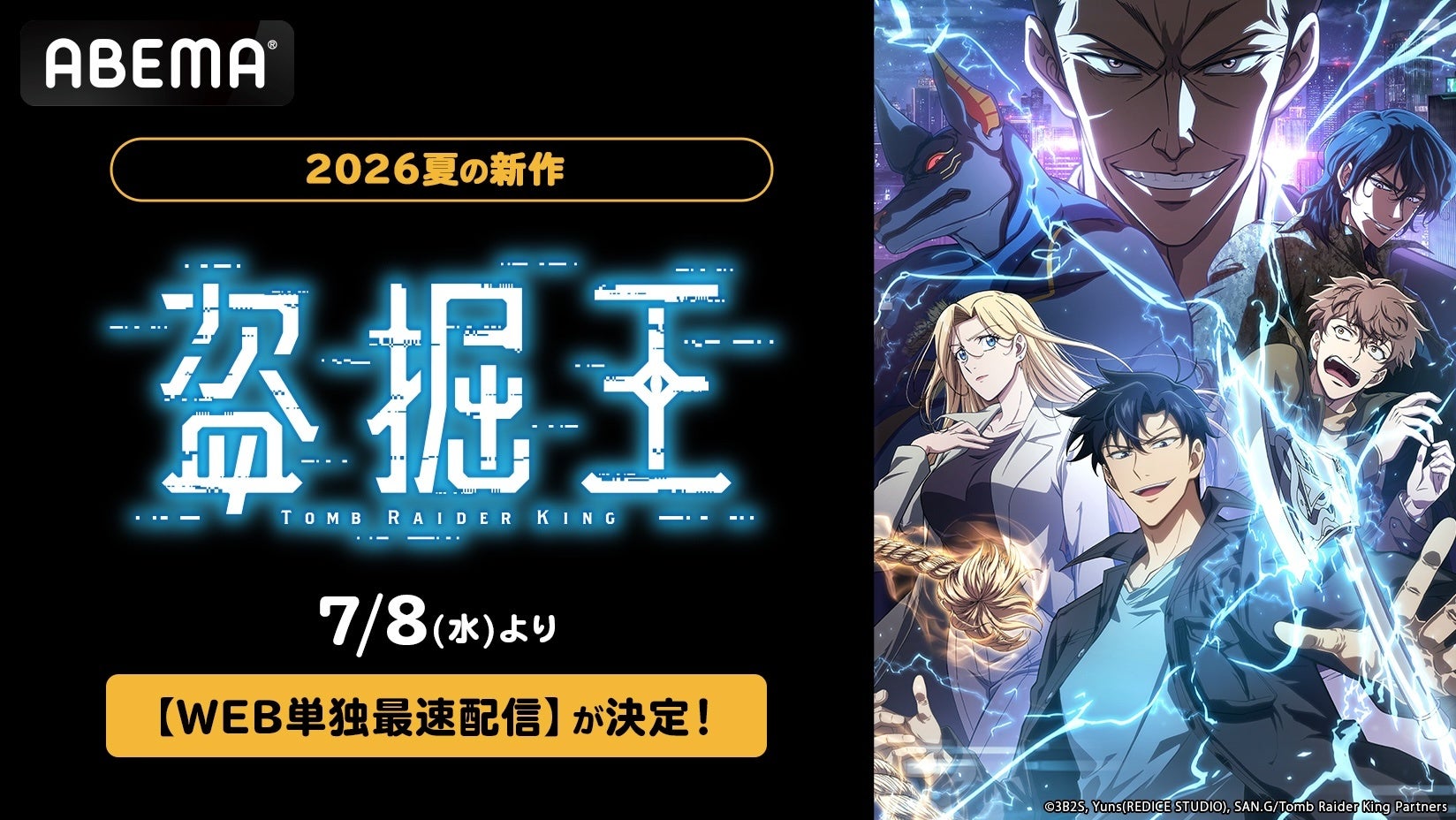 世界累積回覧数5億回突破！大人気異能力アクション『盗掘王』ABEMAで7月8日（水）よりWEB単独最速配信決定！