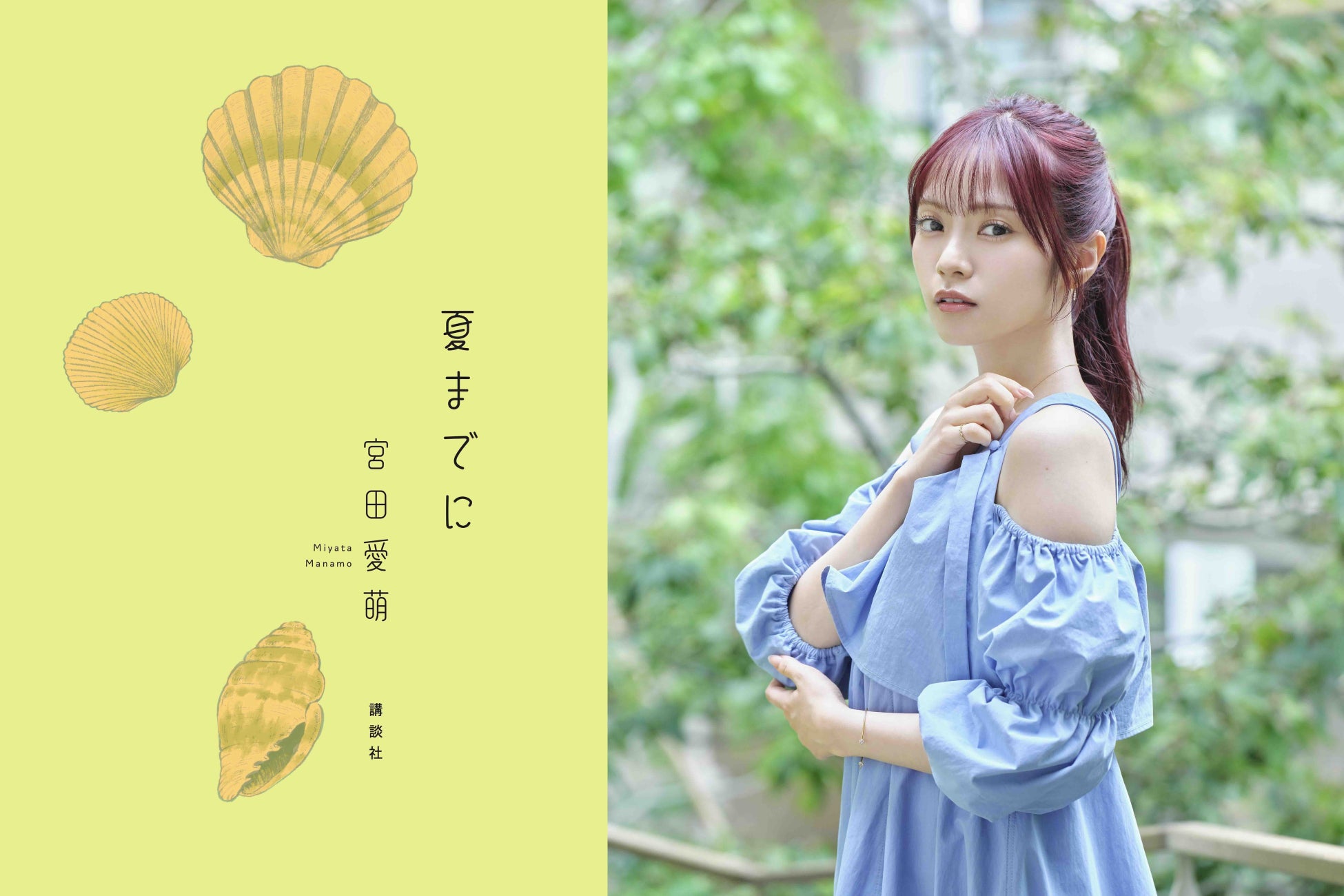 宮田愛萌の最新刊『夏までに』が刊行決定！　短歌甲子園シリーズ第1弾『春、出逢い』も文庫化！