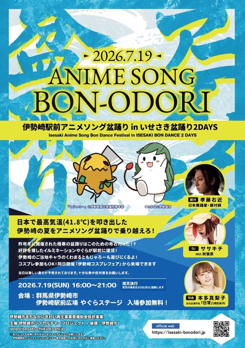 2026.7.18～19 群馬県伊勢崎駅前開催！「いせさき盆踊り2DAYS」