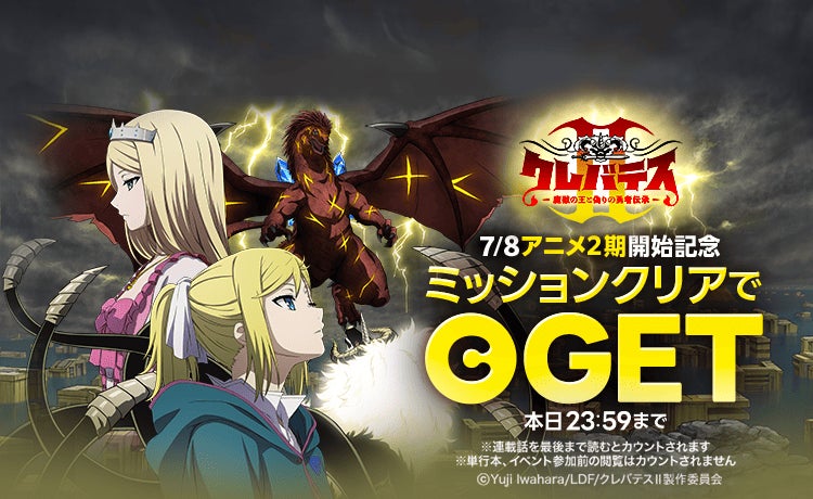 TVアニメ「クレバテスⅡ－魔獣の王と偽りの勇者伝承－」がいよいよ本日7/8（水）放送開始！「LINEマンガ」で限定ミッションやアニメ1期分無料など実施中