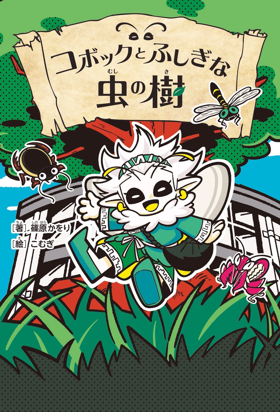 動物作家・昆虫研究家、篠原かをりによる初の本格児童書『コボックとふしぎな虫の樹』が2026年８月19日に発売！　もしも、願いを叶えてくれる虫がいたら……キミは何を願う？