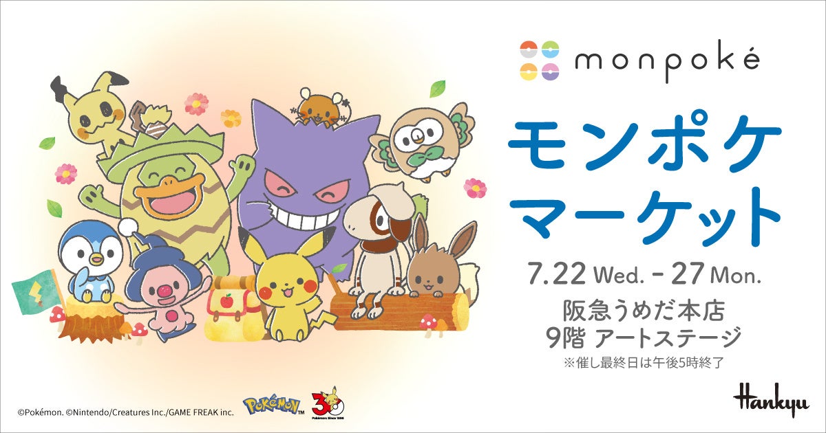 【阪急うめだ本店】夏休みの家族連れに。ポケモン公式ベビーブランド「モンポケ」のPOPUP SHOPを開催