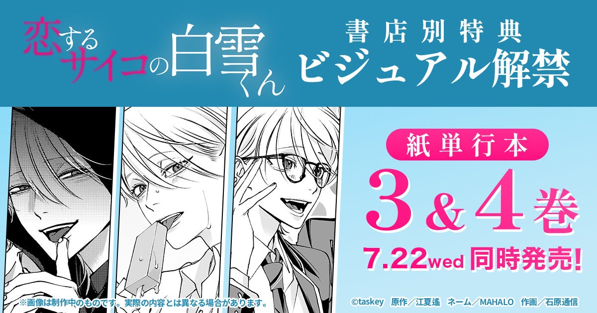 『恋するサイコの白雪くん』紙単行本3巻・4巻の購入特典ビジュアルを解禁！