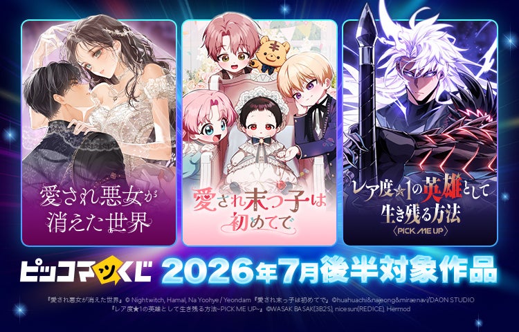 『ピッコマくじ』7月後半ラインアップ公開「愛され悪女が消えた世界」「愛され末っ子は初めてで」「レア度★1の英雄として生き残る方法~PICK ME UP~」が登場！