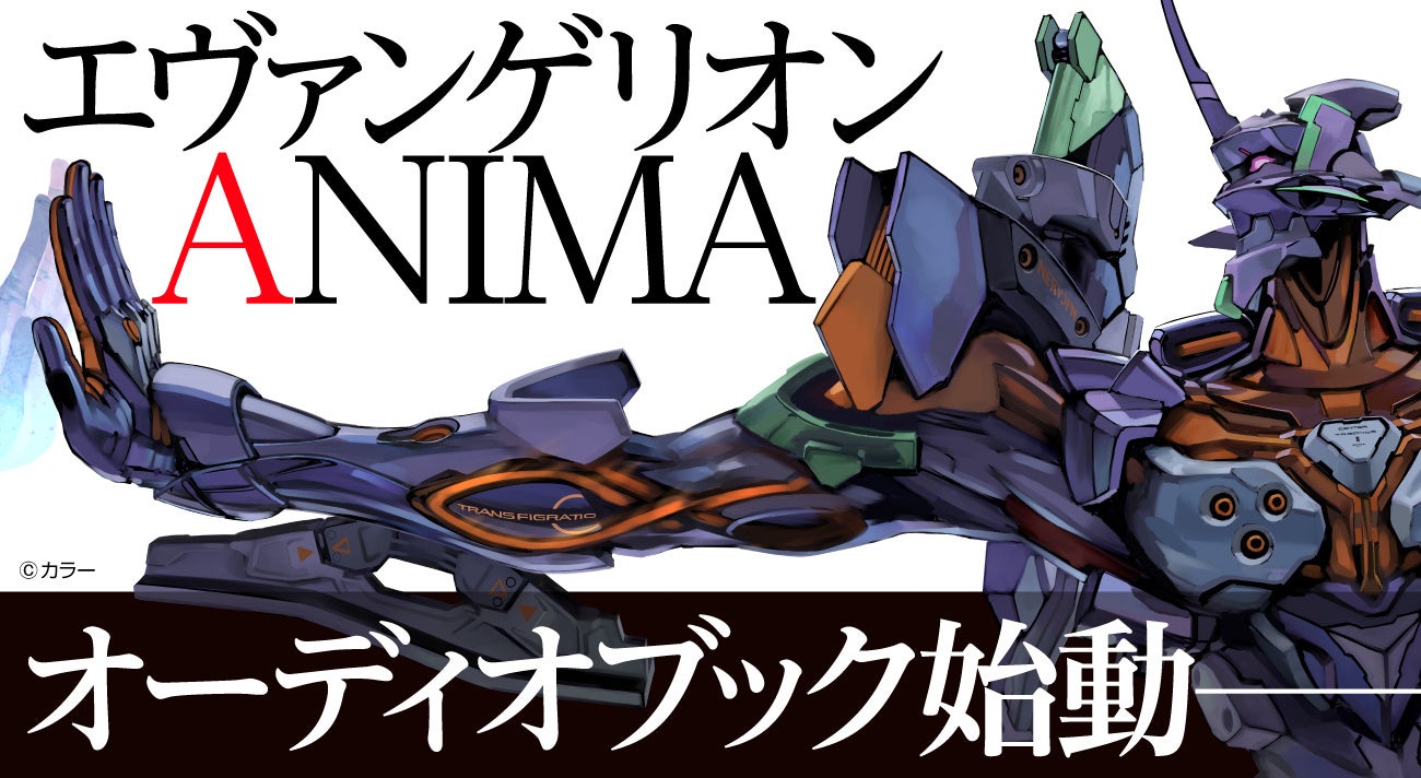 『エヴァンゲリオン』公式外伝小説『エヴァンゲリオン ANIMA』がオーディオブック化始動――！　企画・執筆の⼭下いくと⽒、朗読・藍⾕早咲さんからのコメントも到着!!