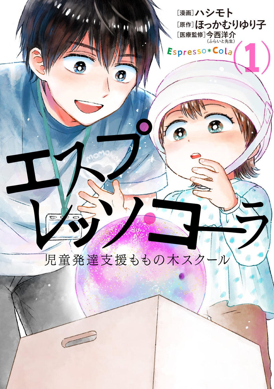 総ダウンロード数300万超え、★５評価総計７万件超えのAmazonインディーズマンガ、『エスプレッソ・コーラ』が商業誌版で刊行開始！