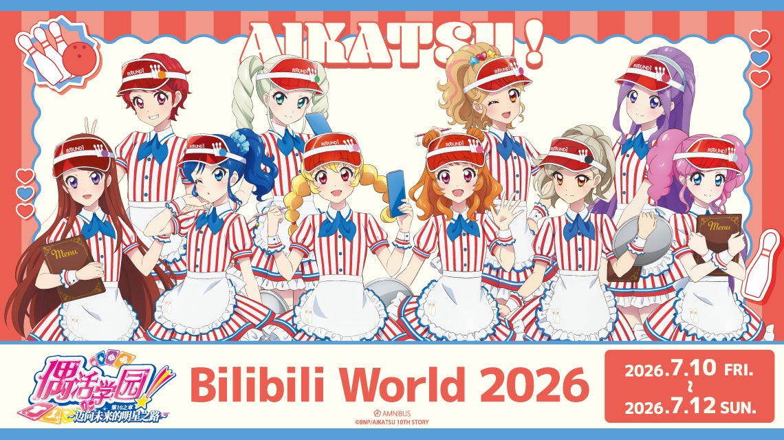 「AMNIBUS」が中国最大級のオフラインイベント「Bilibili World 2026」に出展決定！『アイカツ！ 10th STORY ～未来へのSTARWAY』の新規商品を先行販売いたします！