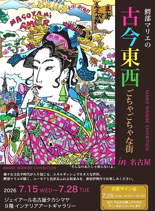 【名古屋高島屋　9階】鰐部マリエの『古今東西 ごちゃごちゃな街 in名古屋』7/15～28まで開催。26日(日）作家来場決定。初の浮世絵のオマージュやユーモアと色彩溢れるごちゃごちゃな町並みに脱帽。