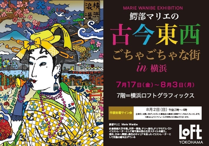 【横浜ロフト７階】鰐部マリエの『古今東西 ごちゃごちゃな街 in 横浜』7/15～28まで開催。8/2日(日）作家来場決定。初の浮世絵のオマージュや色彩溢れるごちゃごちゃな町並み横浜バージョンは必見。