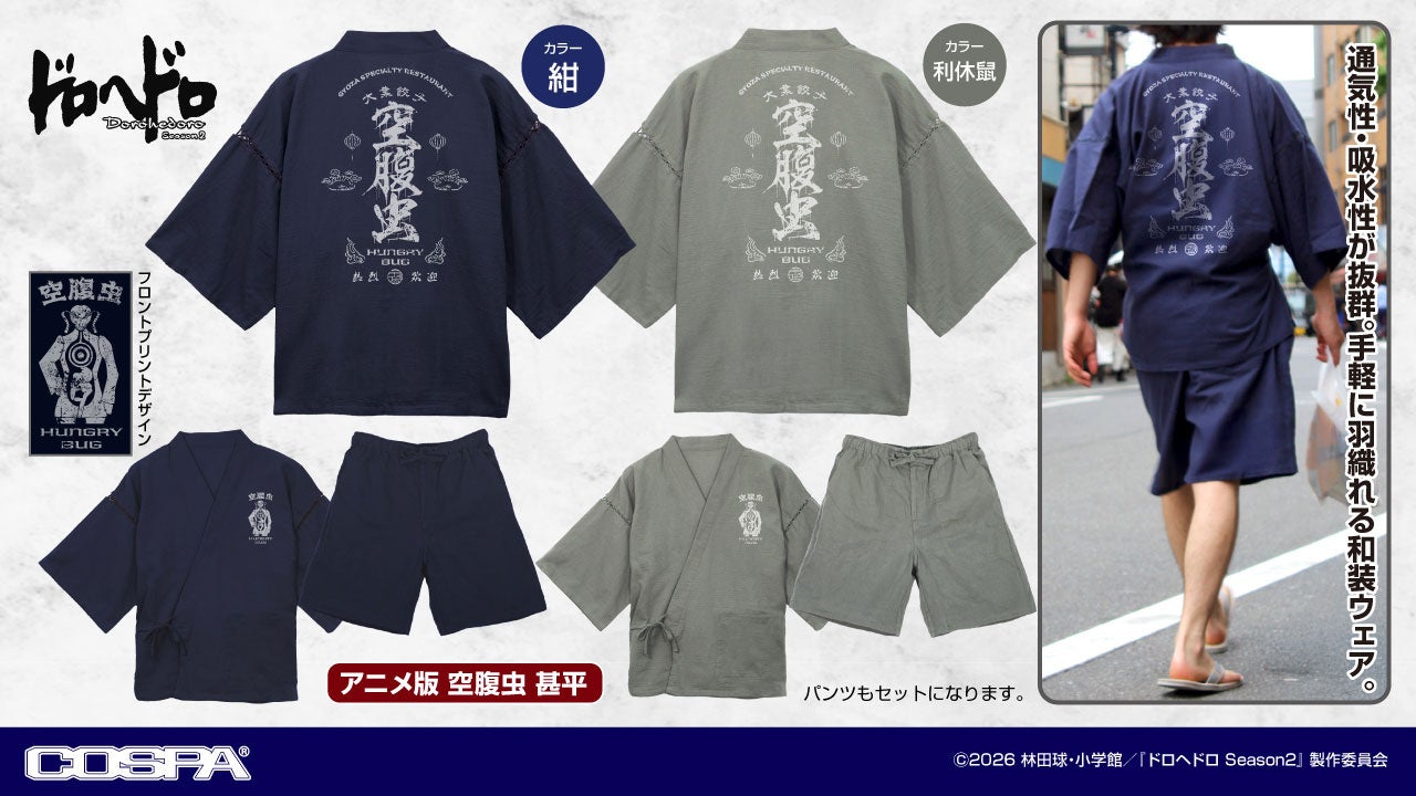 『ドロヘドロ Season2』より新グッズ！空腹虫デザインの甚平！カイマンからギョーザ男達のアパレル＆グッズも登場！ワンダーフェスティバル 2026［夏］では先行販売も！【株式会社コスパ】
