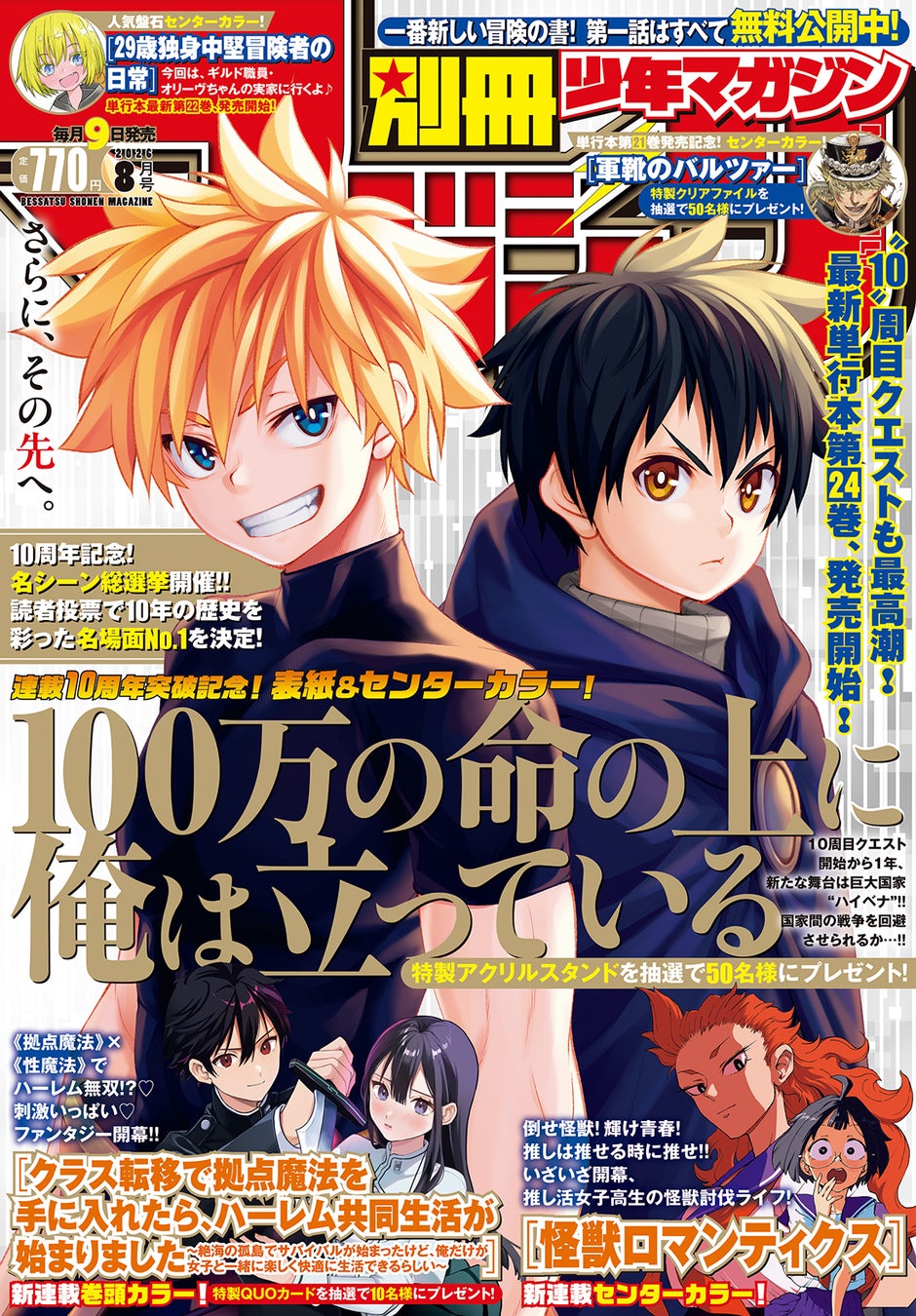 7月9日発売の「別マガ」8月号は『100万の命の上に俺が立っている』が目印！ 新連載祭り！今月号も2本連載スタート！