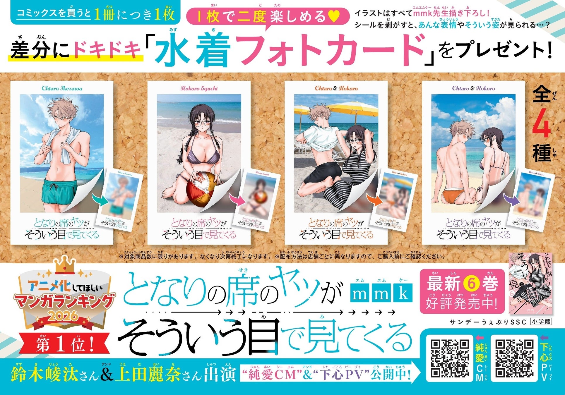 『となりの席のヤツがそういう目で見てくる』第6巻発売記念！　描き下ろし水着フォトカード(全4種) がもらえる書店ノベルティフェア開催！