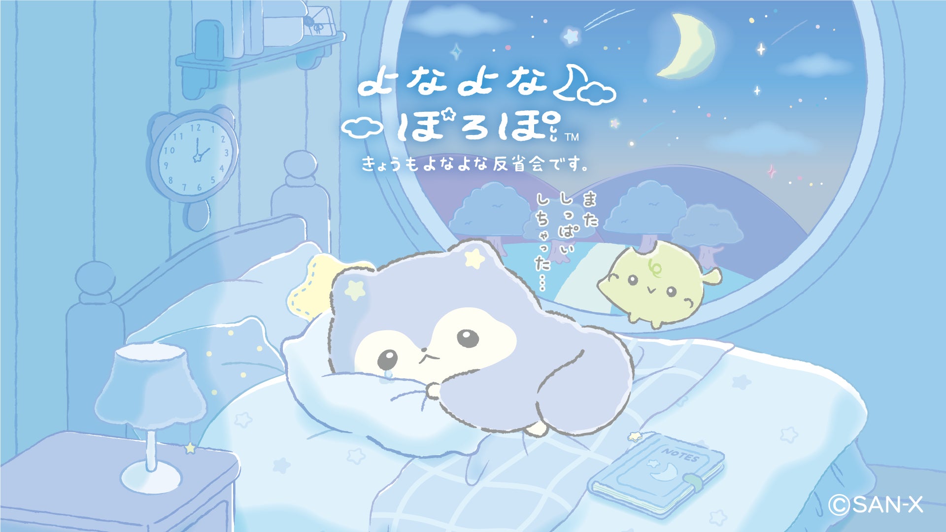 サンエックスより新キャラクター『よなよなぽろぽ』がデビュー　　サンエックス史上初！デビュー日に公式Xと公式TikTokを開設