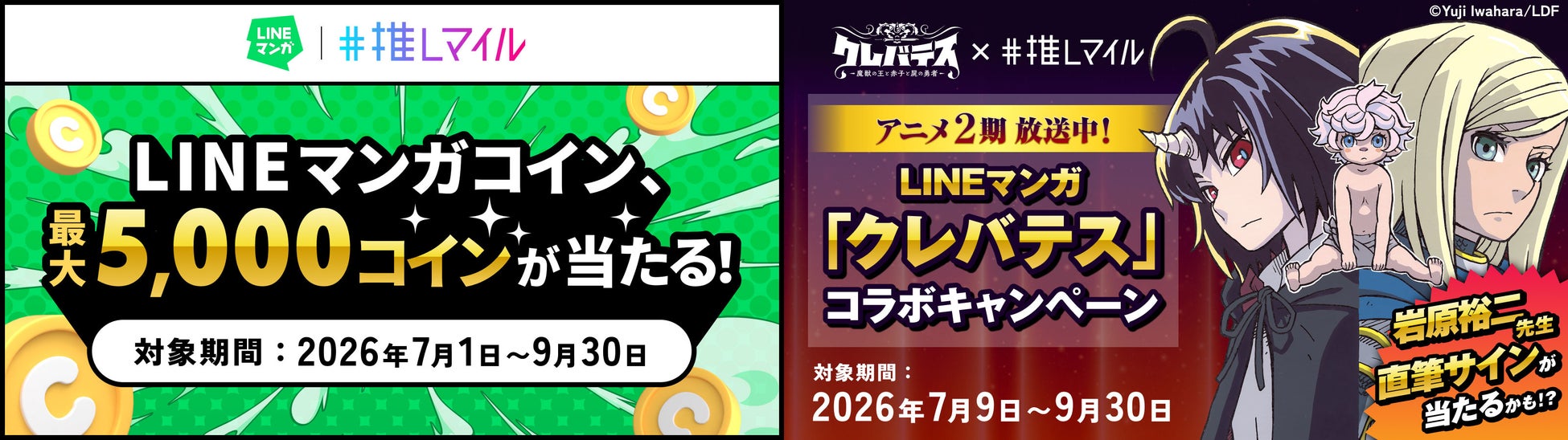 飲食×エンタメの「推しマイル」で「LINEマンガ」のコラボキャンペーン開催！LINEマンガコインが必ず当たる！「クレバテス」コラボ賞品も