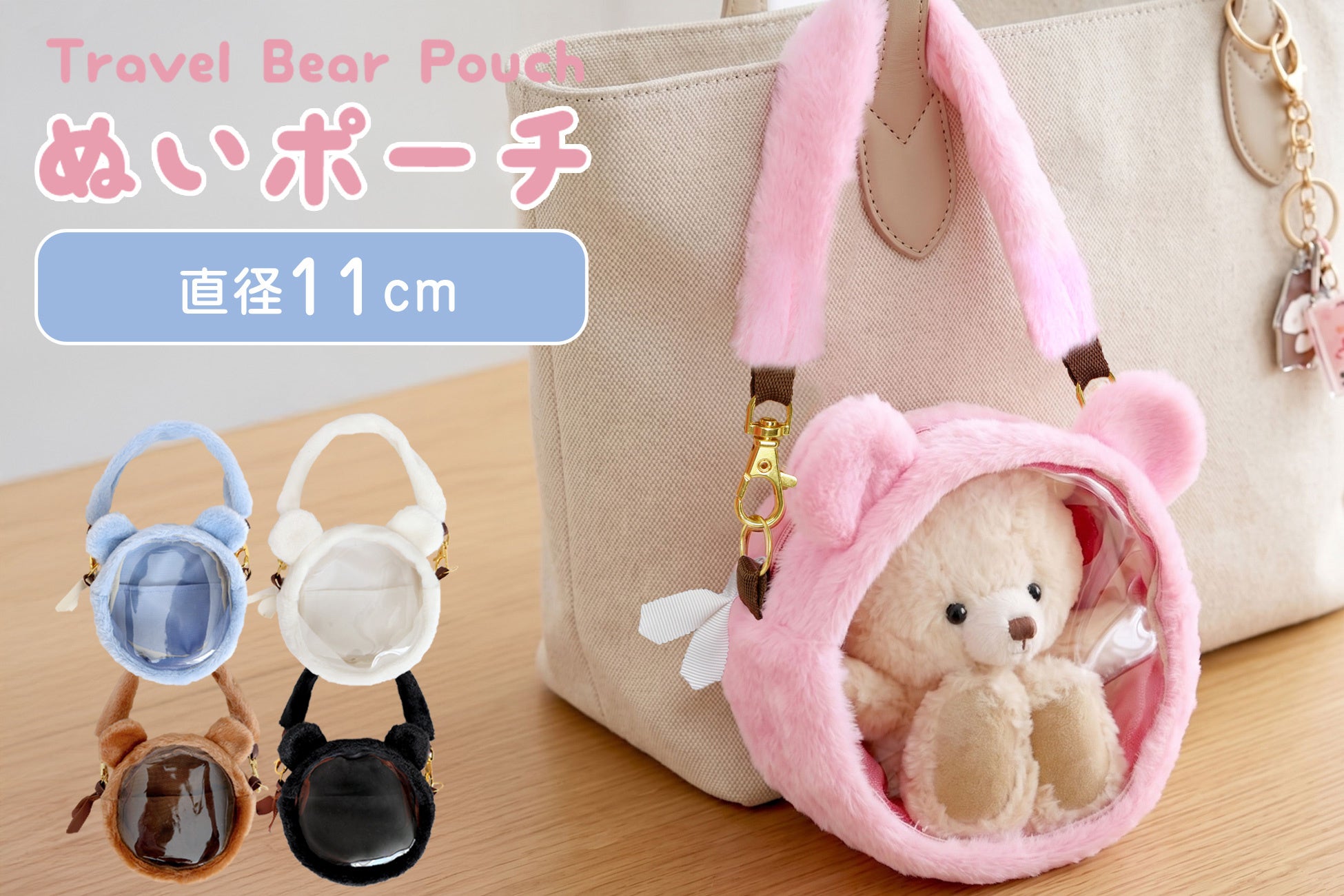 ぬい活の不満を解消！創業55年以上の老舗ぬいぐるみメーカーが本気で作った、 “ふわふわ”くま型ぬいポーチ「トラベルベア」が新発売！
