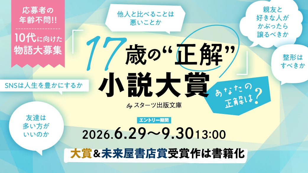 スターツ出版文庫にて「17歳の“正解”」小説大賞開催！大賞受賞作品には賞金30万円＆書籍化確約！