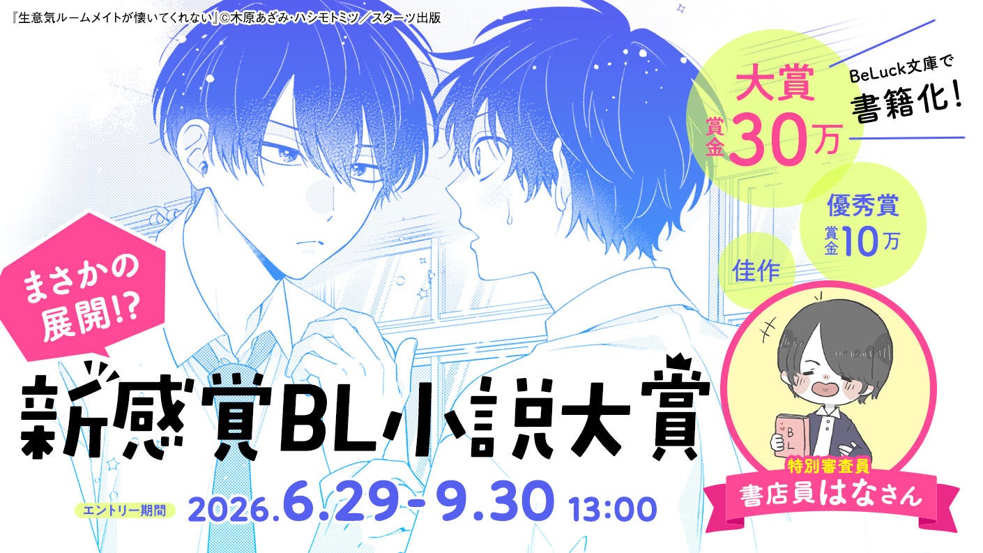青春BL小説レーベル「BeLuck文庫」が「新感覚BL小説大賞」を開催！大賞作品には賞金30万円＆書籍化確約