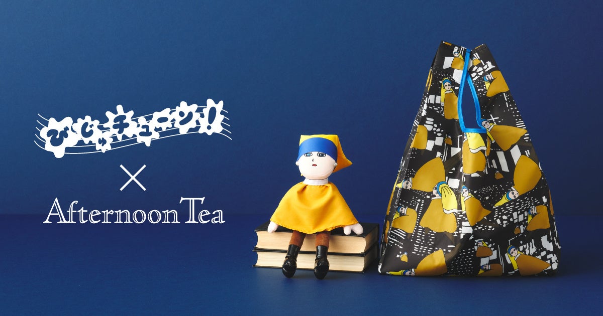 「びじゅチューン！×Afternoon Tea」即完売アイテムが再販決定新商品を含めたアイテム８月５日(水)より登場