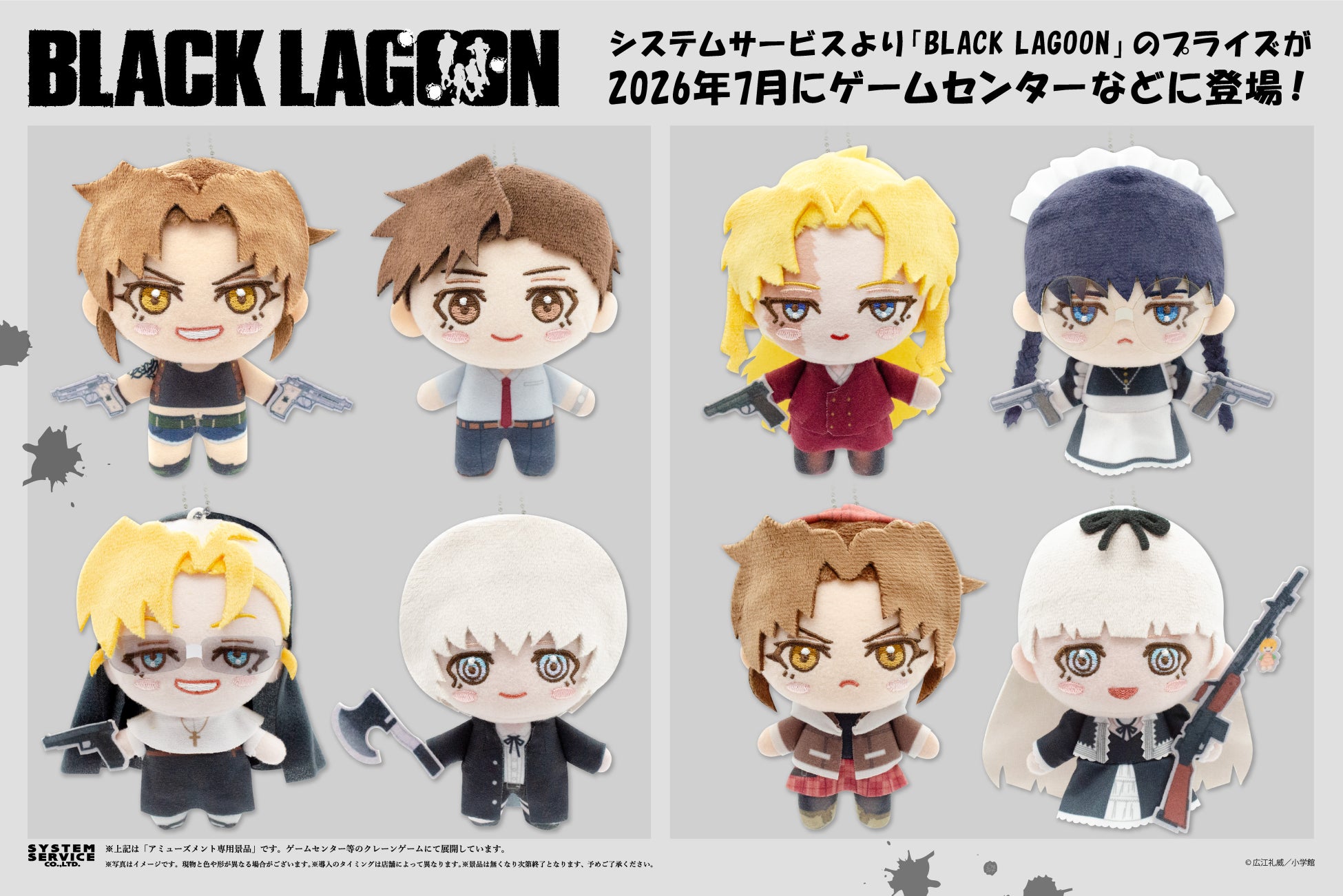 システムサービスから「BLACK LAGOON」のプライズが2026年7月に登場！