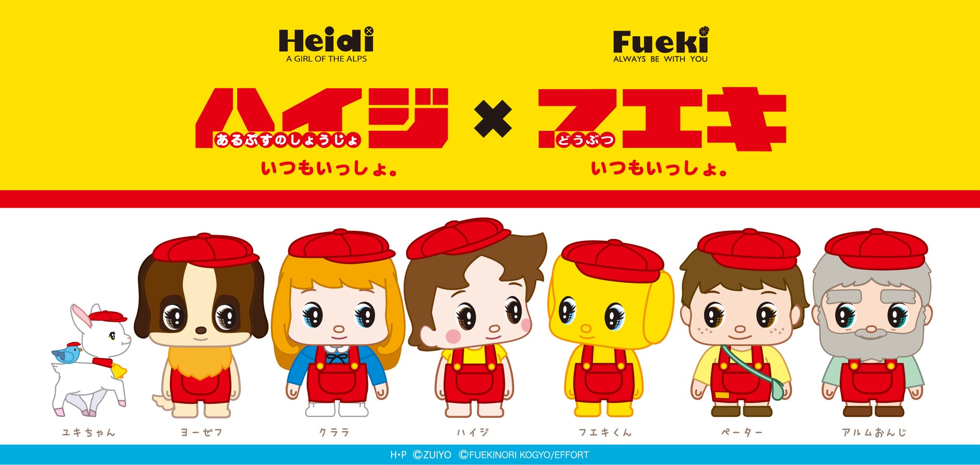 アルプスの少女「ハイジ」とフエキどうぶつのりのキャラクター「フエキくん」のコラボアイテムが続々新登場！