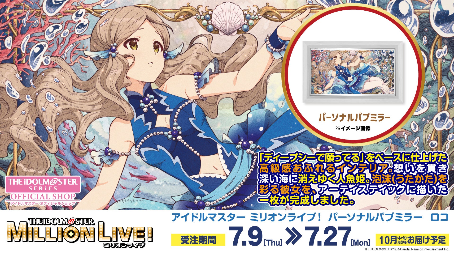 【アイドルマスター ミリオンライブ！】高級感ただようインテリア「パーソナルパブミラー」シリーズに「ロコ」が登場！ 7月9日(木)より ASOBI STORE にて受注販売開始！！