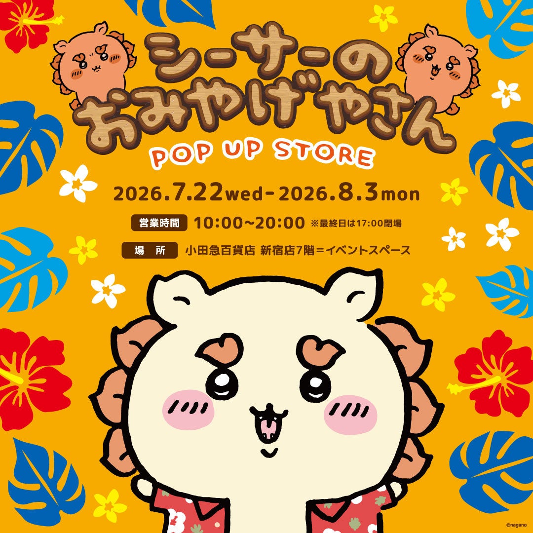 オリオンビール×小田急百貨店 新宿店 「小田急沖縄ウィークス supported by Orion」を期間限定開催