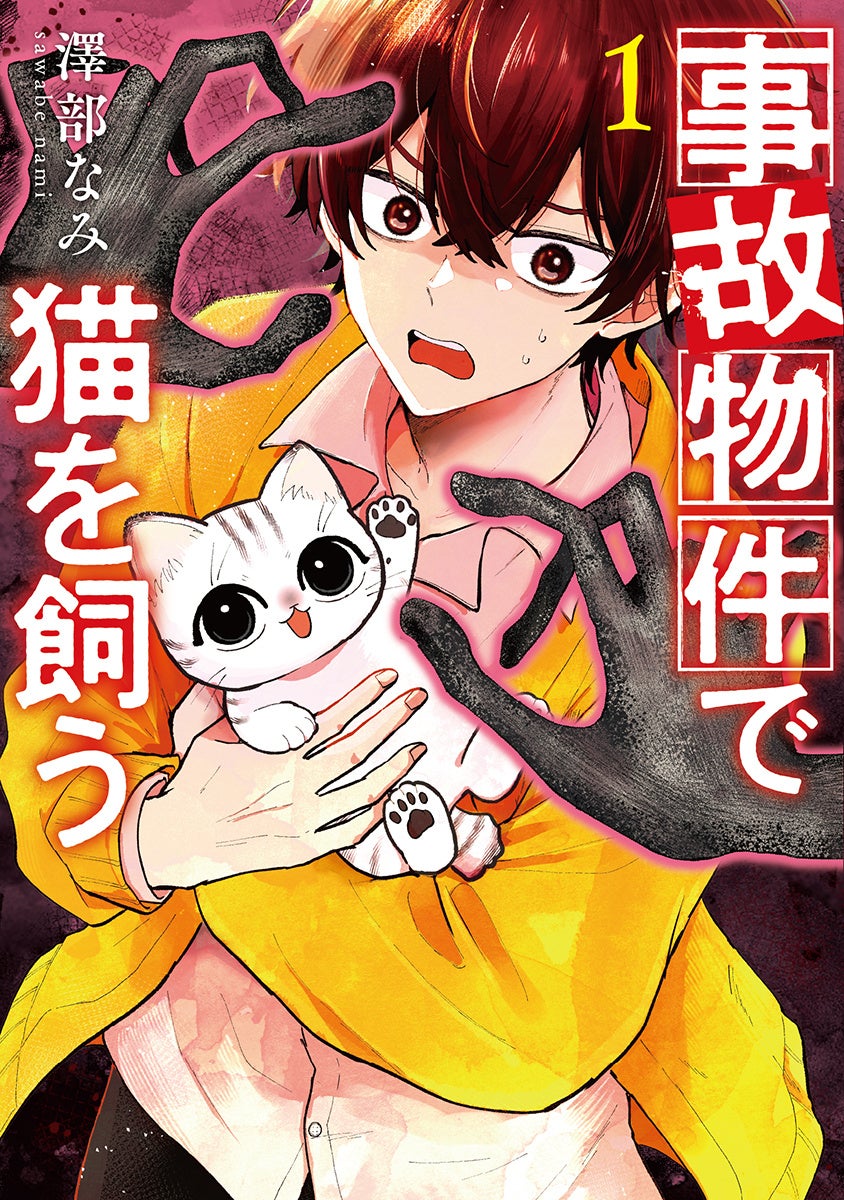 怪異の恐怖×猫の可愛さを味わうギャップホラーコメディ（※猫は無事です）『事故物件で猫を飼う』コミックス第1巻が7月9日発売！