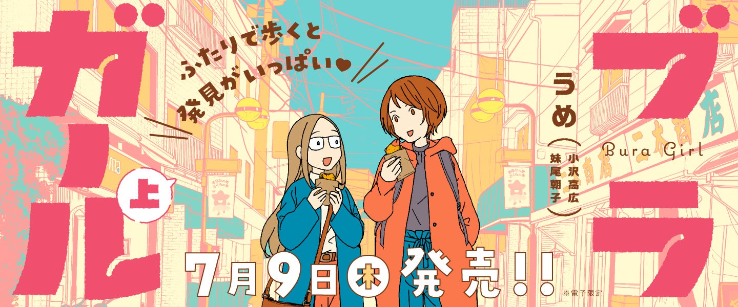 『東京トイボックス』うめ最新作！谷根千から雑司が谷、神保町まで。東京の街を歩いて楽しむ漫画『ブラガール』7月9日(木)発売