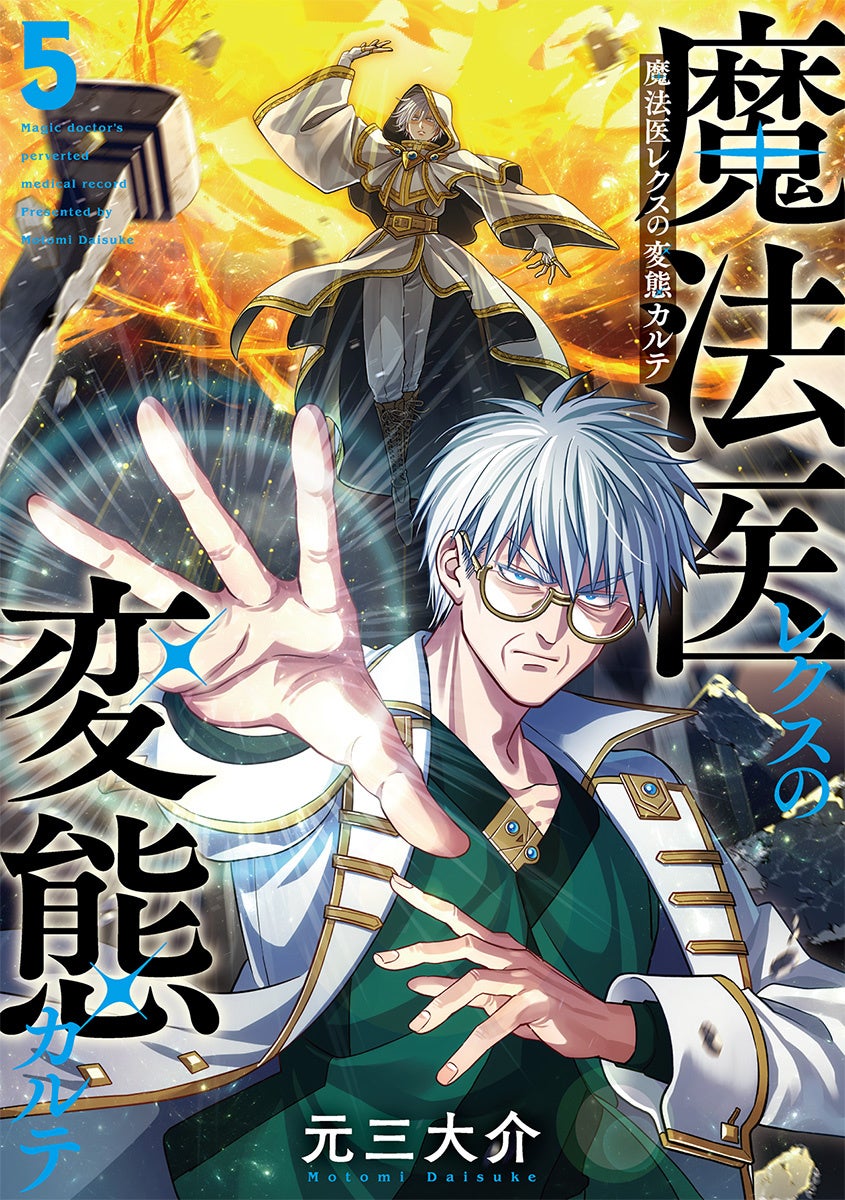 【累計100万部突破！】『魔法医レクスの変態カルテ』千葉繫さんが名物キャラを紹介するショート動画が公開 5巻発売＆推しエピソード人気投票も