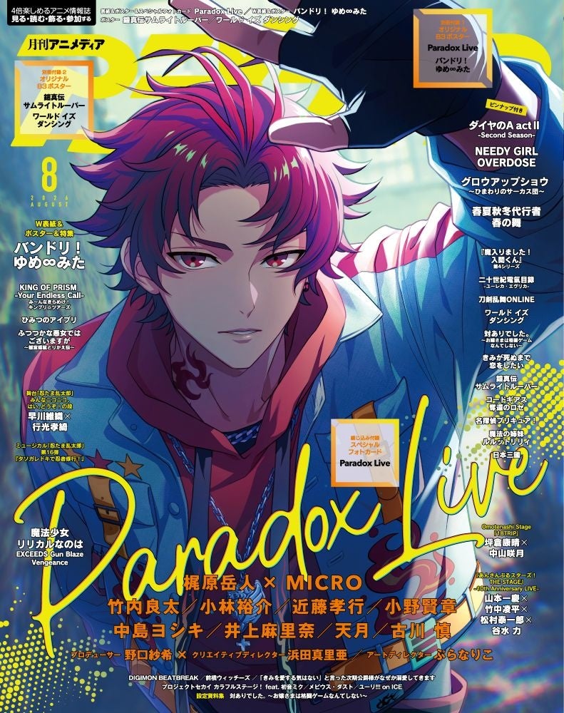 7月10日発売のアニメディア8月号、表紙は『Paradox Live』、Wカバーは『バンドリ！ ゆめ∞みた』！