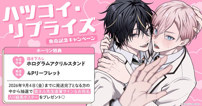 直筆サイン&お宛名入り縦長ポスターが当たる！紫ネル先生『ハツコイ・リプライズ』発売記念キャンペーン開催！【ホーリンラブブックス】