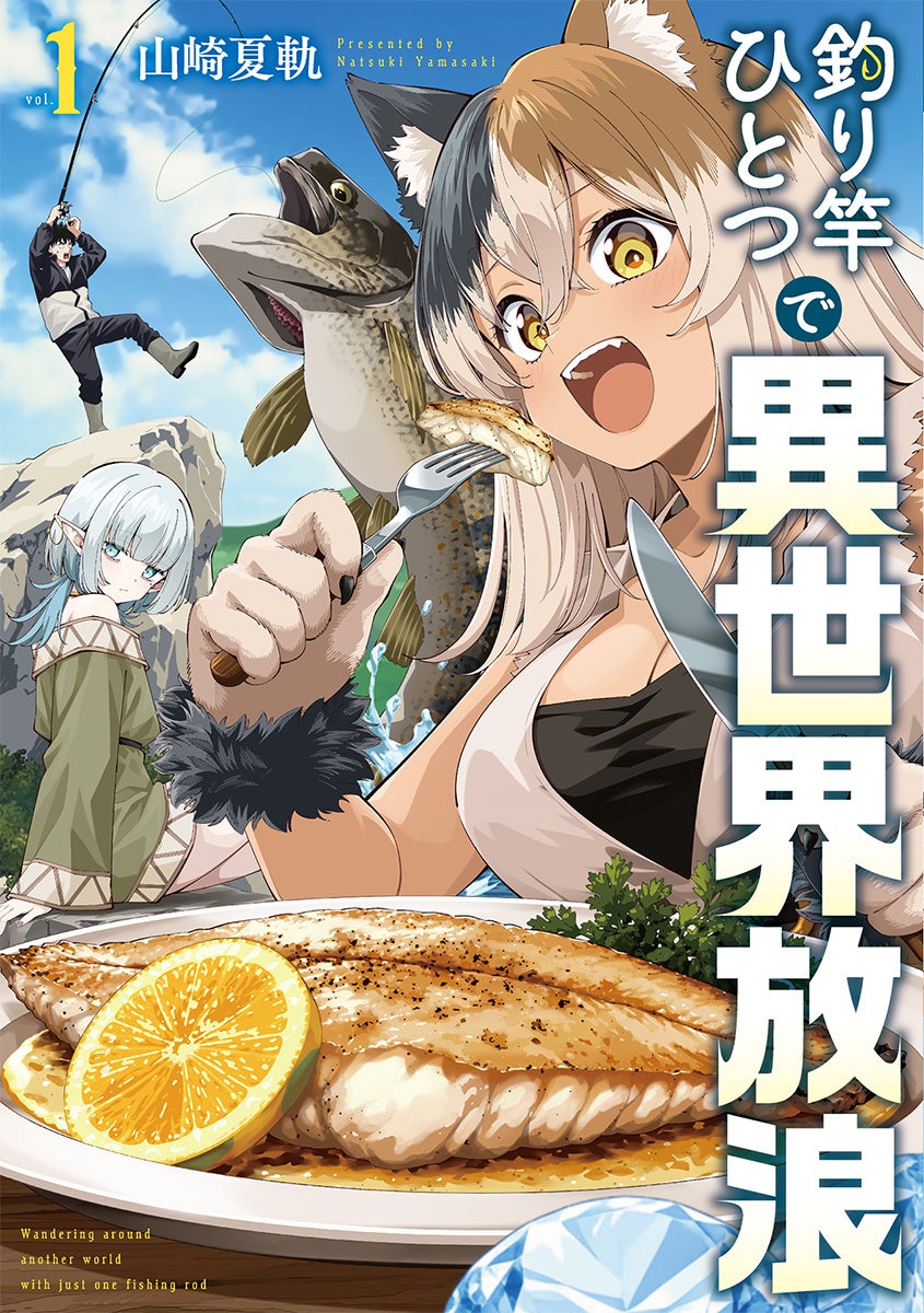 異世界で魚（モンスター）を釣って食う！　ゆるっと本格アウトドアファンタジー『釣り竿ひとつで異世界放浪』コミックス第1巻が7月9日(木)発売