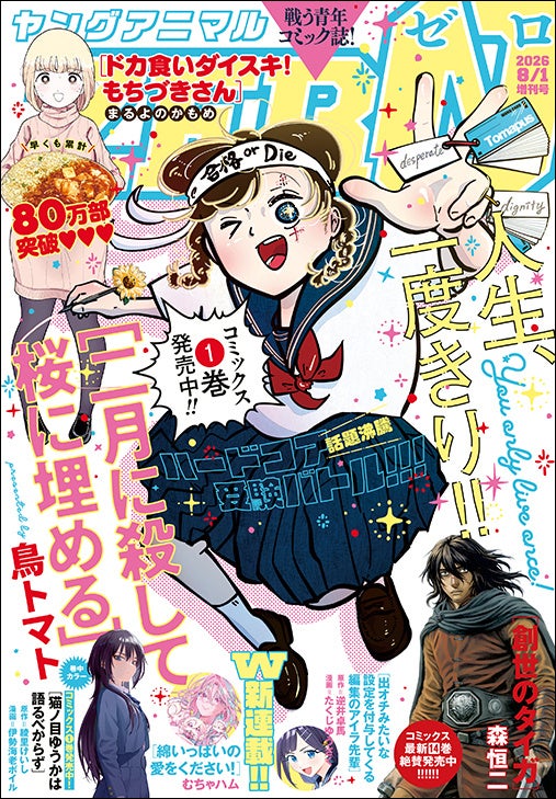 コミックス1巻が好評発売中！「二月に殺して桜に埋める」が表紙で登場！さらにW新連載も！『ヤングアニマルZERO』8/1号 7月9日（木）発売！
