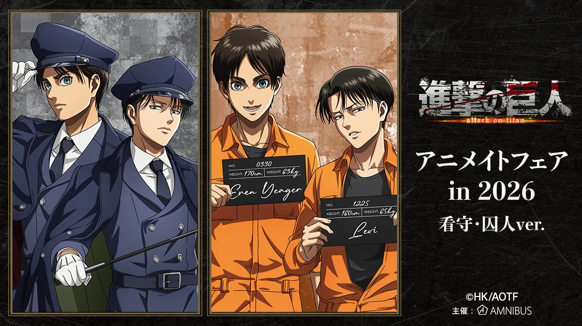 「TVアニメ『進撃の巨人』アニメイトフェア in 2026」が開催決定！