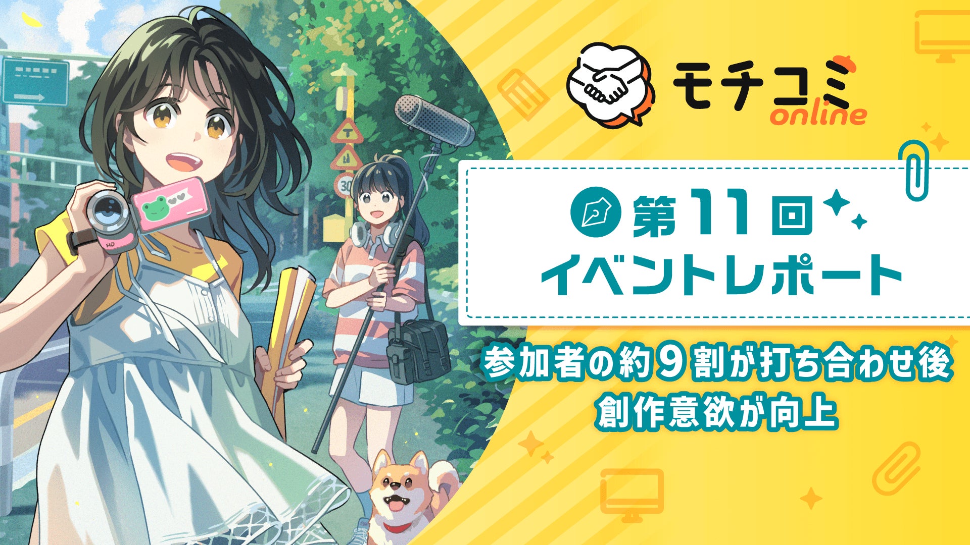 セルシス、業界横断オンライン出張編集部「モチコミonline」第11回イベントレポートを公開　漫画家志望者の登録数は4,000人以上、9割が「創作意欲が向上」と回答