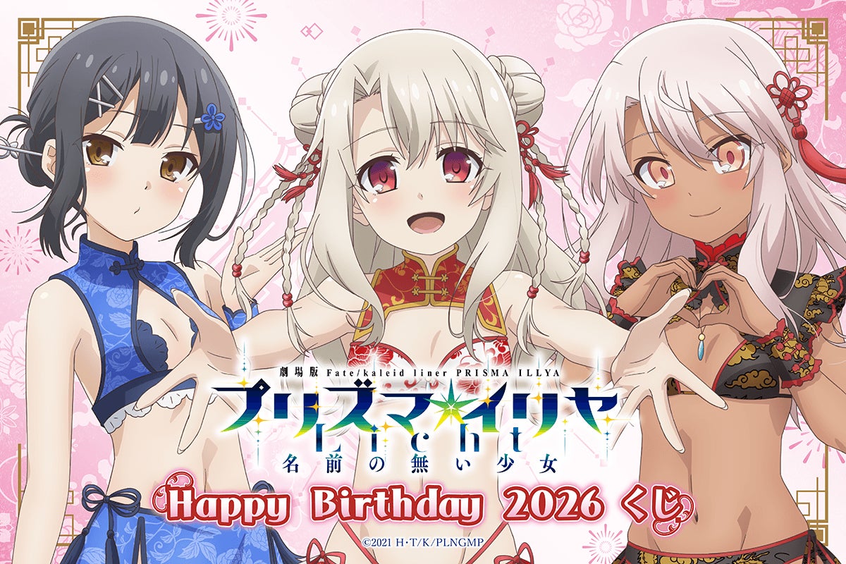 劇場版「Fate/kaleid liner プリズマ☆イリヤ Licht 名前の無い少女」より、イリヤ・美遊・クロエのお誕生日を記念した「Happy Birthday 2026くじ」が登場！