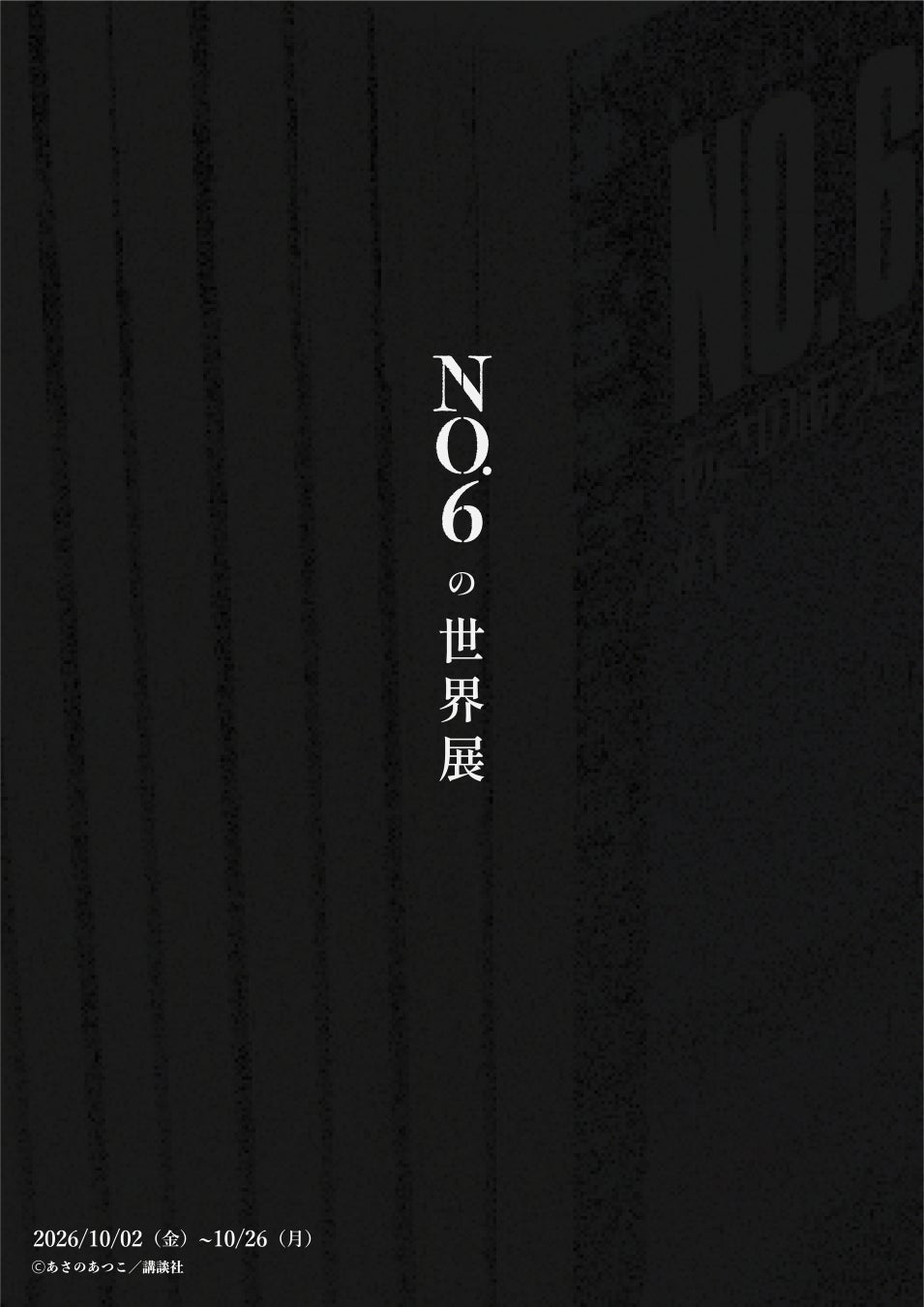 作家・あさのあつこデビュー35周年記念 累計240万部突破の人気近未来SF小説シリーズの展覧会「NO.6の世界展」が2026年10月、東京・銀座で開催決定！